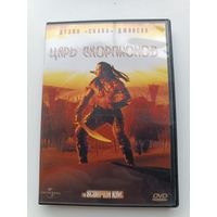 DVD диск фильм Царь скорпионов