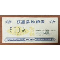 Купоны на закупку зерна округа Хуоцзя 1986 год. Китай. С рубля без МЦ.
