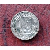 15 копеек 1937 г.