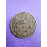СССР 2 копейки 1968