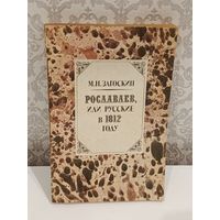 Роставлев,или русские в 1812 году