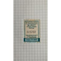 Талон па одну поездку. Серия ГГ-001 г.Глубокое 2025г.