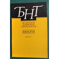 Галіна Сяржаніна. Грыбы: Аскаміцэты. Базідыяміцэты: (гастэраміцэты, гетэрабазідыяміцэты). Серыя: Беларуская навуковая тэрміналогія. Біялогія ; вып. 1