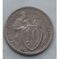 10 копеек 1934 года