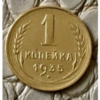 1 копейка 1935 года.