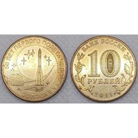 10 рублей 2011 50 летие первого полета человека в космос Россия(РФ)