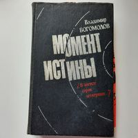 В.Богомолов, Момент истины, в августе 44-го, 1984г.
