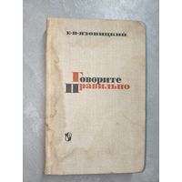 Ефрем Язовицкий "Говорите правильно"