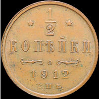 1/2 копейки 1912, Кабинетная! С 1 Рубля! Смотрите другие лоты!