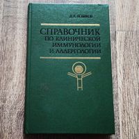 Справочник по клинической иммунологии и аллергологии. Новиков