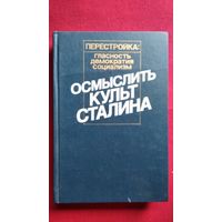 Осмыслить культ Сталина