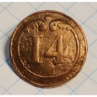 Пуговица # 14. Крымская война. 16.5 мм.