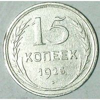 РАСПРОДАЖА!!! - СССР 15 копеек 1925 год  (серебро)