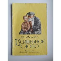 В.А. Осеева  Волшебное слово