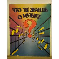Барановская Что ты знаешь о музыке