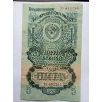 5 рублей 1947 года.