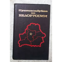 Путешествуйте по Белоруссии.