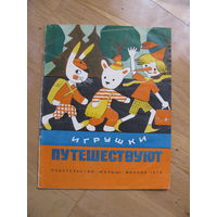 Раскраска "Игрушки путешествуют", 1979. Художник Э. Рапопорт.