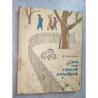 Василий Хомченко "Дом под синей крышей"