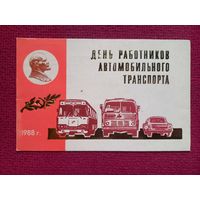 Приглашение День Работников автомобильного транспорта. Во дворец культуры и спорта железнодорожников Минск. 1988 г.