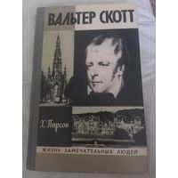 Жзл Вальтер Скотт. Автор Х. Пирсон
