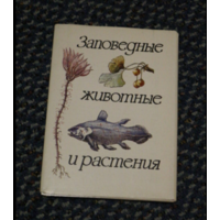 Открытки. Заповедные животные и растения. худ.Семенцов-Огиевский. .Набор .1983г .16шт. Вып 2