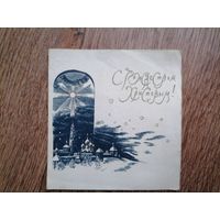 Открытка с Рождеством 1991.худ.С.Харламов