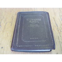 Страны мира. Краткий справочник. 1942 г. Редкость.