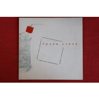 Сборник - Грани Стиля (2004, CD, Limitd Edition)