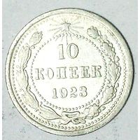 РАСПРОДАЖА!!! - РСФСР 10 копеек 1923 год  (серебро)