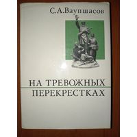 С.А.Ваупшасов. НА ТРЕВОЖНЫХ ПЕРЕКРЕСТКАХ. Записки чекиста.//О жизни и о себе.