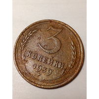 3 копейки СССР  1939 год