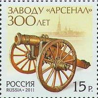 Россия 2011. Завод "Арсенал" 1 марка 1533