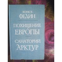 Федин, Похищение Европы. Санаторий Арктур