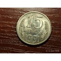 15 копеек 1991 л