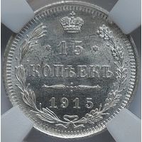 15 копеек 1915 MS-65