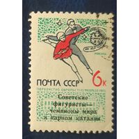 СССР 1965 Первенство Европы, над печатка 1 из 2.