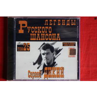 Сергей Дикий - Легенды Русского Шансона. Том 25 (2000, CD)