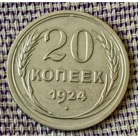 20 копеек 1924 года.