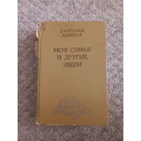 Джеральд Даррелл "Моя семья и другие звери"