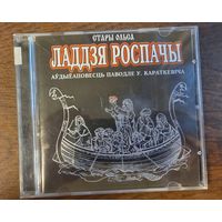 Стары Ольса – Ладдзя Роспачы
