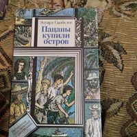 БП и Ф. Эдуард Скобелев.  Пацаны купили остров.