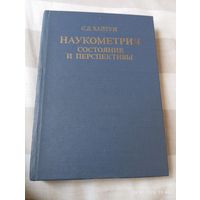 Хайтун С. Наукометрия. Состояние и перспективы. Редкая