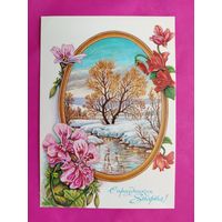 8 марта! Чистая. 1989 года. Толмачев. 2586.