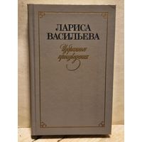 Васильева Л. - Избранные Произведения (Том 2)