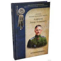 Алфёров З.А. "Воспоминания".  /Серия: Библиотека мемориала "Донские казаки в борьбе с большевиками"  2023г.