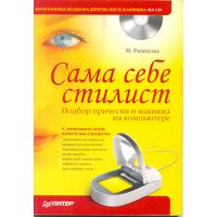 Сама себе стилист (книга и диск с программами моделирования причёски). М. Рыжкова