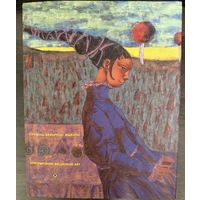 Современная белорусская живопись.Альбом.