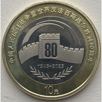 Китай 10 юаней 2025 г. 80 лет Победы китайского народа в Войне сопротивления японским захватчикам