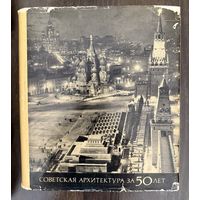 Советская архитектура за 50 лет. (1917-1967)